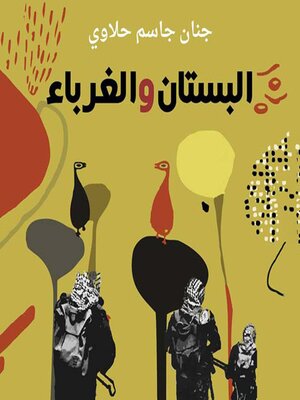 cover image of البستان والغرباء